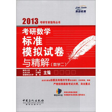 考研数学标准模拟试卷与精解（数学2）