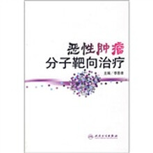 恶性肿瘤分子靶向治疗