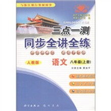 三点一测·同步全讲全练：语文（8年级）（上册）（人教版）