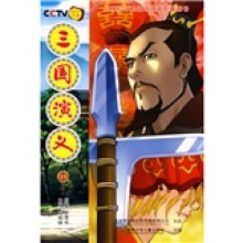 52集动画电视连续剧配套图书:三国演义15
