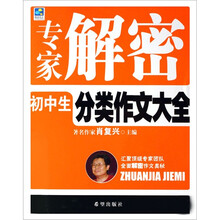 专家解密初中生分类作文大全