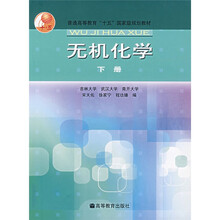 无机化学（下）
