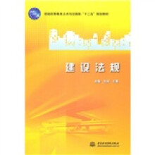 普通高等教育土木与交通类“十二五”规划教材:建设法规