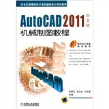 AutoCAD 2011中文版机械制图教程