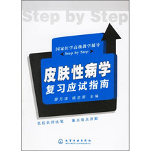 国家医学高级教学辅导:皮肤性病学复习应试指南
