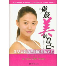 做最美的自己：让女人魅力四射的修炼绝招
