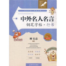 中外名人名言钢笔字帖：行书