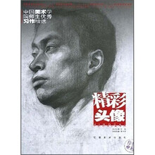 中国美术学院师生优秀习作精选：精彩头像