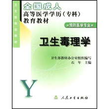 全国成人高等医学学历(专科)教育教材:卫生毒理学