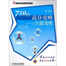 710分高分攻略：六级写作（第2版）