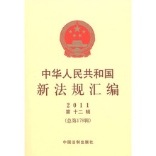 中华人民共和国新法规汇编(2011年)(第12辑)(总第178辑)