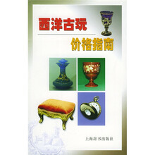 西洋古玩价格指南