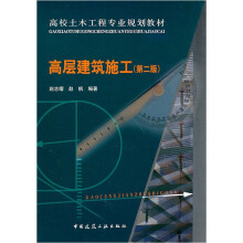 高校土木工程专业教材：高层建筑施工（第2版）