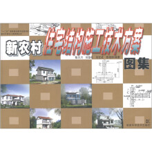 新农村建设小康家园丛书:新农村住宅结构施工技术方案图集