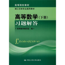 高等数学(下册)习题解答