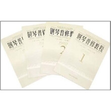 钢琴普修教程(套装共4册)