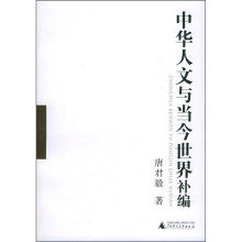 中华人文与当今世界补编（共2册）