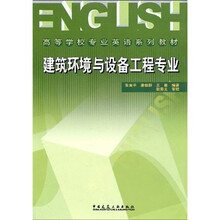高等学校专业英语系列教材:建筑环境与设备工程专业