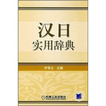 汉日实用辞典