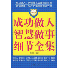 成功做人智慧做事细节全集(指导版)