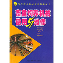 畜禽饲养机械使用与维修