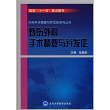 烧伤外科手术精要与并发症