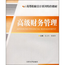 高等院校会计系列特色教材：高级财务管理