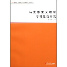 马克思主义理论学科建设研究