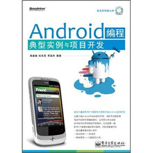 Android编程典型实例与项目开发(附CD光盘1张)
