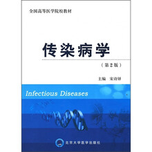 全国高等医学院校教材：传染病学（第2版）