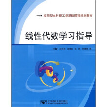 应用型本科理工类基础课程规划教材：线性代数学习指导