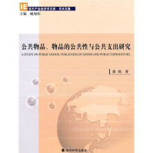 公共物品、物品的公共性与公共支出研究
