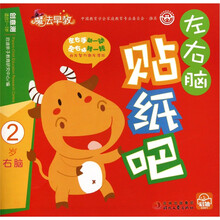 魔法早教创意测：左右脑贴纸吧（2岁右脑）