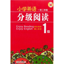 小学英语分级阅读:1级(1至2年级)