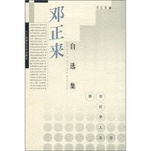 学人文存：邓正来自选集