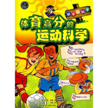 动手玩科学:体育高分的运动科学