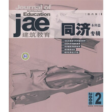建筑教育:同济专辑(本科篇)(2008.2)(总第2辑)(国内版)
