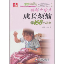 排解中学生成长烦恼的168个故事