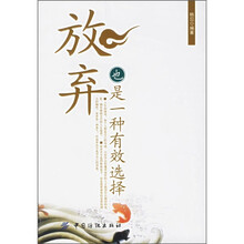 放弃也是一种有效选择