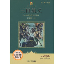 小书房·世界经典文库：三国演义