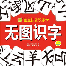 无图识字（上）/宝宝快乐识字卡