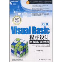 21世纪高职高专计算机操作技能实训规划教材：Visual Basic 6.0程序设计案例实训教程（附CD光盘1张）