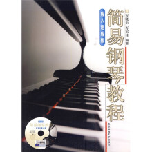 简易钢琴教程：成人速成版（附DVD光盘1张）
