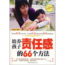 培养孩子责任感的66个方法
