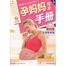 孕妈妈完全手册：全程营养篇（最新彩色完全升级版）