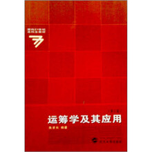 运筹学及其应用(第3版)
