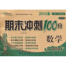 2010春期末冲刺100分完全试卷：数学（1年级下）（北师大课标升级版）