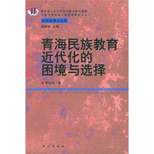 青海民族教育近代化的困境与选择
