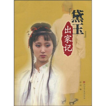 “黛玉”出家记