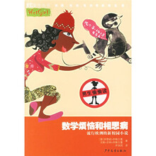 炫女生丛书：数学烦恼和相思病